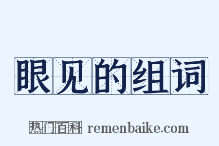 眼见的组词是什么意思的图片